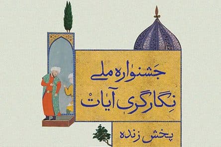 اختتامیه دومین جشنواره ملی نگارگری آیات در گلستان برگزار می شود