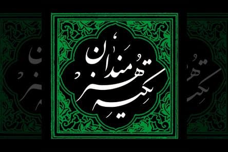 تکیه هنرمندان حوزه هنری گلستان در فضای مجازی اجرا می‌شود