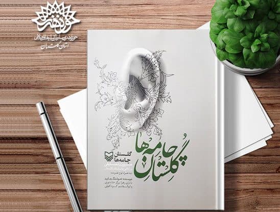 اولین کتاب پژوهشی درباره لالایی‌های گلستان منتشر شد