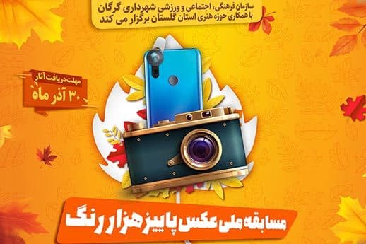 مسابقه ملی عکس پاییز هزار رنگ