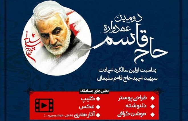 فراخوان”دومین عهدواره حاج قاسم" منتشر شد