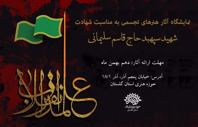نمایشگاه پوستر"علمدار انقلاب "در نگارخانه سوره گشایش یافت