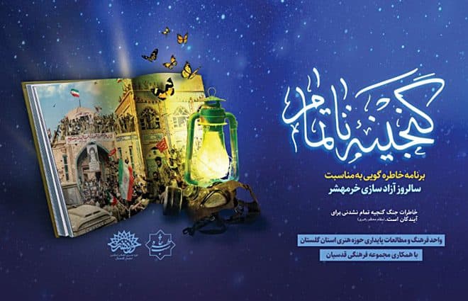 عصر خاطره دفاع مقدس "گنجینه ناتمام" در گرگان برگزار می شود