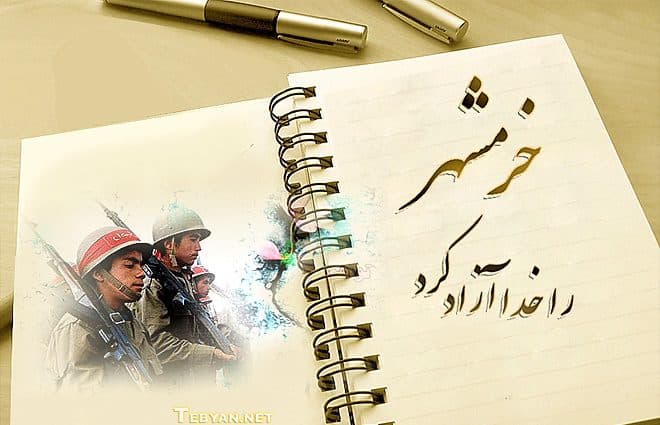 فراخوان آثار ادبی با موضوع خرمشهر