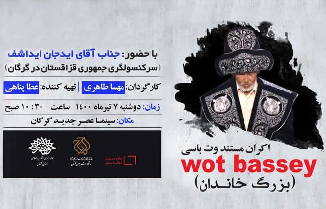 اکران فیلم مستند بازماندگان قوم قزاق در پردیس سینمائی عصر جدید گرگان