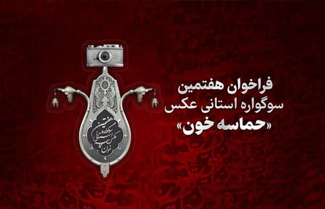 هفتمین دوره سوگواره عکس «حماسه خون» در گلستان برگزار می‌شود