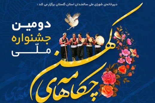 دومین جشنواره ی ملی چکامه های کهن در گلستان برگزار می شود