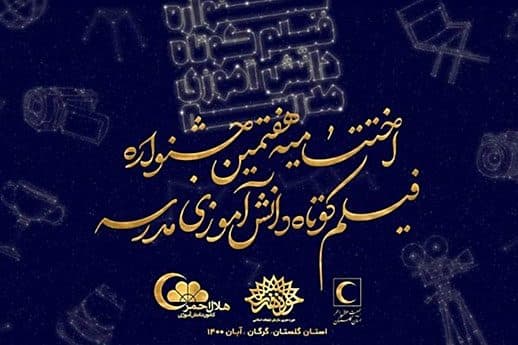 آئین اختتامیه هفتمین جشنواره سراسری فیلم کوتاه دانش آموزی مدرسه در گرگان برگزار شد