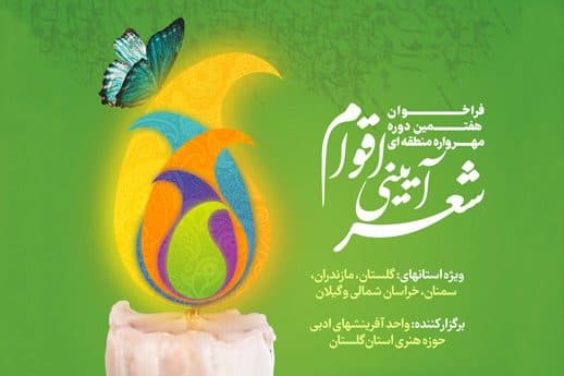 هفتمین مهرواره منطقه ای شعرآئینی اقوام در گرگان برگزار می شود