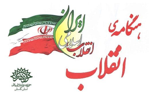 قطعه موسیقی «هنگامه ی انقلاب» در حوزه هنری گلستان تولید شد