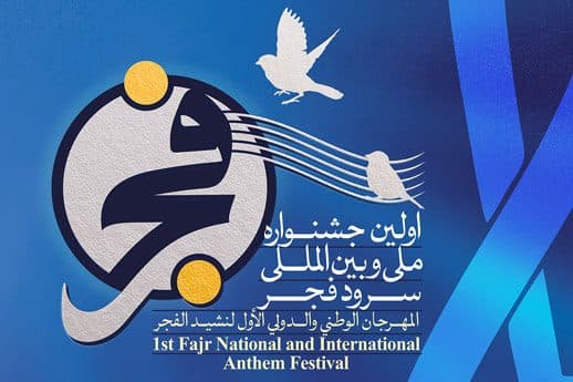 اولین جشنواره ملی و بین المللی سرود فجر در گلستان برگزار می شود