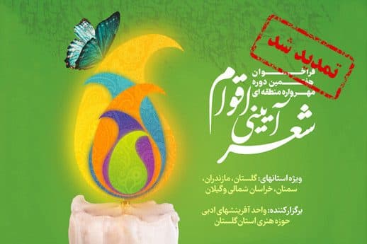 هفتمین مهرواره منطقه ای شعرآئینی اقوام تا 20 اسفند تمدید شد