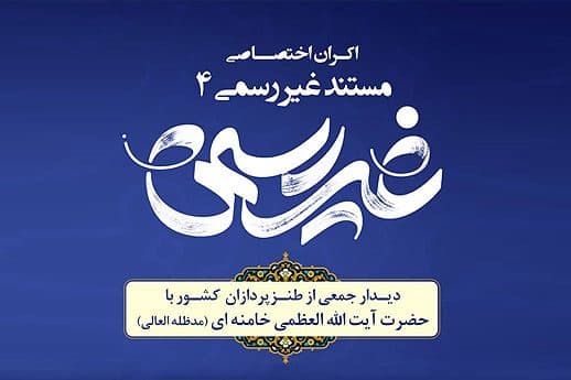 اکران اختصاصی مستند دیدار طنزپردازان کشور با مقام معظم رهبری در گرگان