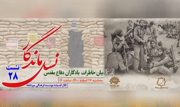 عصر خاطره دفاع مقدس "نسل ماندگار" در گرگان برگزار می شود