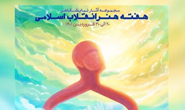 نمایشگاه آثار "’گرافیکی و پوستر" در نگارخانه سوره حوزه هنری گلستان گشایش یافت