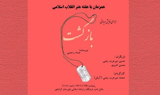 نمایش خیابانی " بازگشت " در شهرستان آزادشهر اجرا می شود