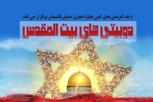 برگزیدگان پویش “دوبیتی های بیت المقدس"معرفی شدند