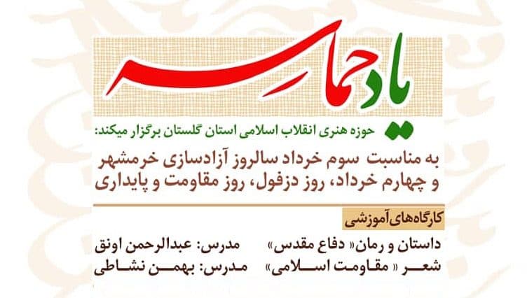 کارگاه داستان خوانی و شعر "یادمان حماسه"
