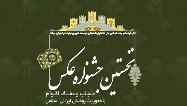 نخستین جشنواره عکس "حجاب و عفاف اقوام"برگزار می شود
