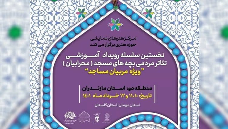 حضور هنرمندان گلستانی در نخستین نشست آموزشی محرابیان، ویژه مربیان مساجد