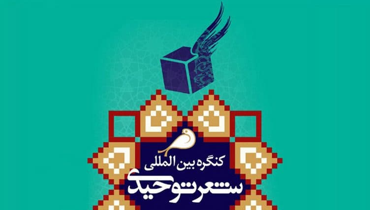 موفقیت هنرمند گلستانی در چهارمین کنگره بین‌المللی «شعر توحیدی»