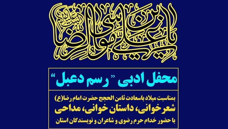 محفل ادبی " رسم دعبل"