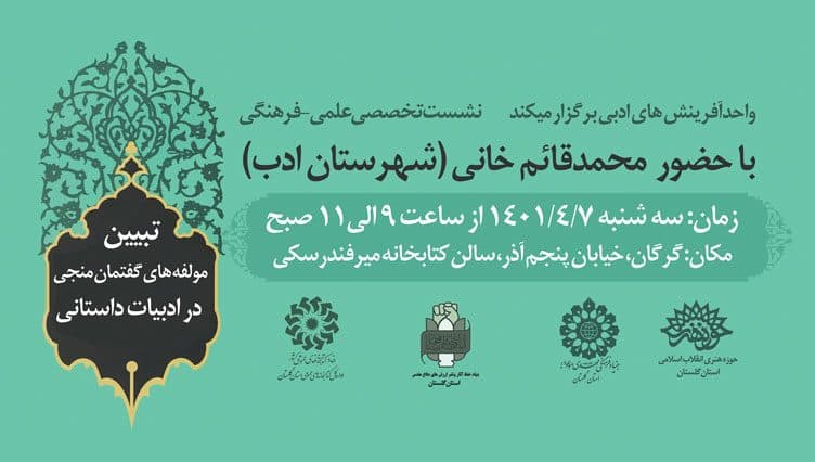 کارگاه تخصصی " تبیین مولفه های گفتمان منجی در ادبیات داستانی"