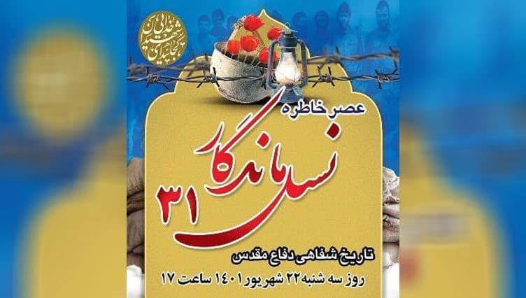 سی و یکمین برنامه خاطره گویی "نسل ماندگار" برگزار می شود.