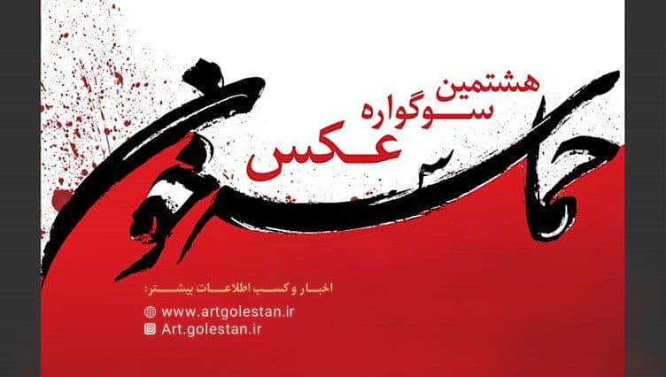 فراخوان هشتمین سوگواره عکس "حماسه خون" منتشر شد.