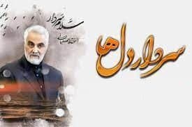 شعر/ تقدیم به سردار دلها "حاج قاسم شهید"
