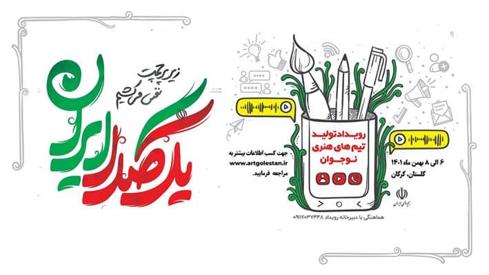 نکارت قابل توجه جهت حضور در رویداد یکصدا ایران