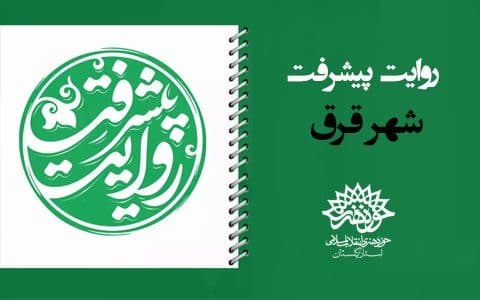 روایت پیشرفت شهر قرق