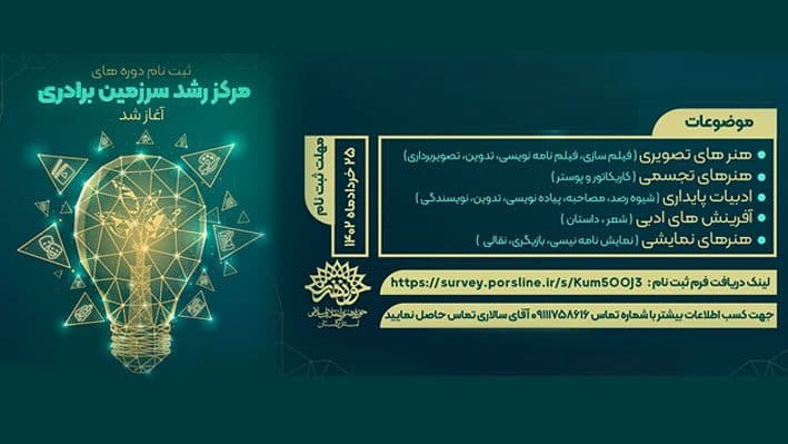 ثبت نام دوره های مرکز رشد سرزمین برادری آغاز شد.