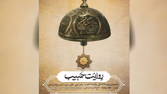 رئیس حوزه هنری استان گلستان از برگزاری رویداد ملی روایت حبیب در استان خبر داد