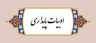 ادبیات پایداری
