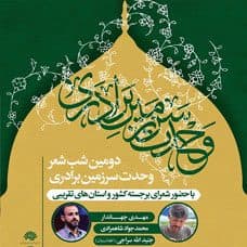 دومین شب شعر "وحدت سرزمین برادری"