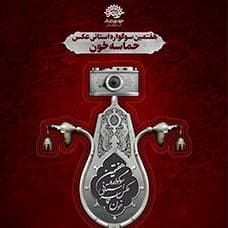 نمایشگاه سوگواره حماسه خون
