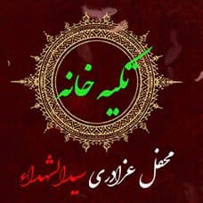 گلچینی از شب های تکیه خانه - بخش دوم - 1400