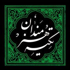 گلچینی از شب های تکیه خانه - بخش اول - 1400