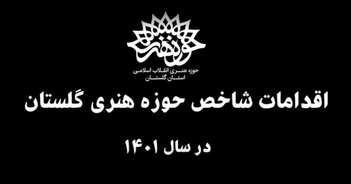 گزیده عملکرد سال ۱۴۰۱ حوزه هنری گلستان