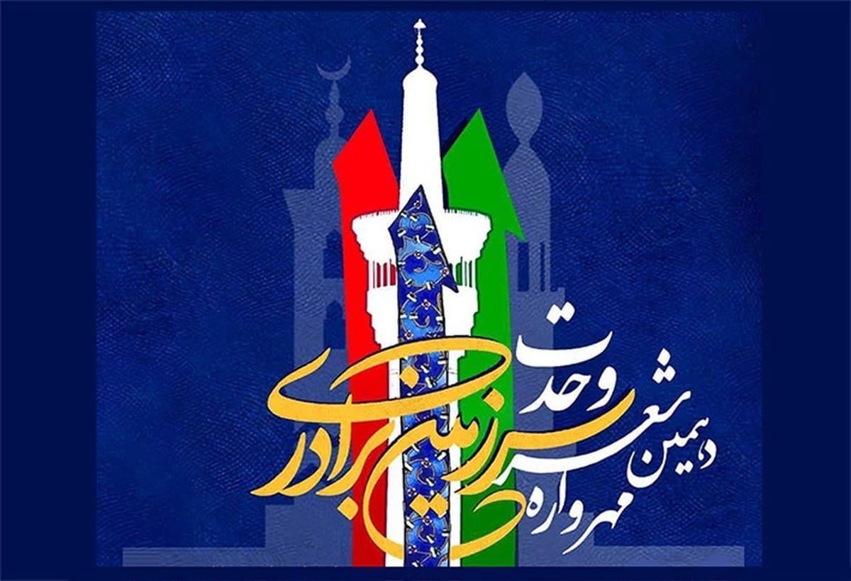 دهمین مهرواره ملی شعر وحدت سرزمین برادری برگزار می شود.
