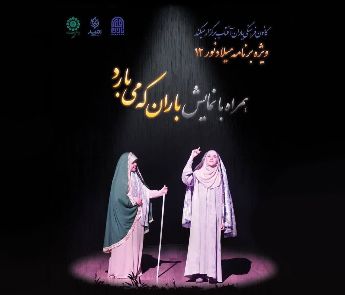 همکاری باشگاه نوجوان امید و کانون یاران آفتاب در اجرای نمایش «باران که می بارد»