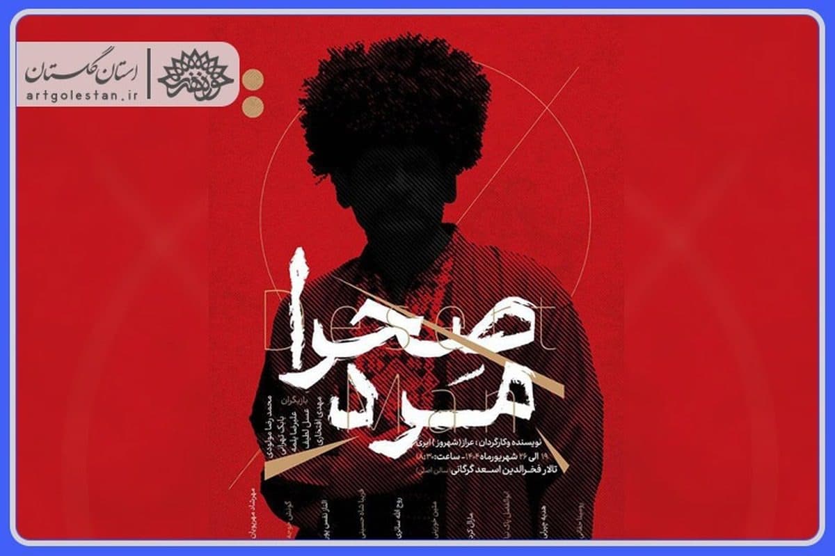 صحرا مرد برگرفته از رمان ماتی خان به روی صحنه می رود .