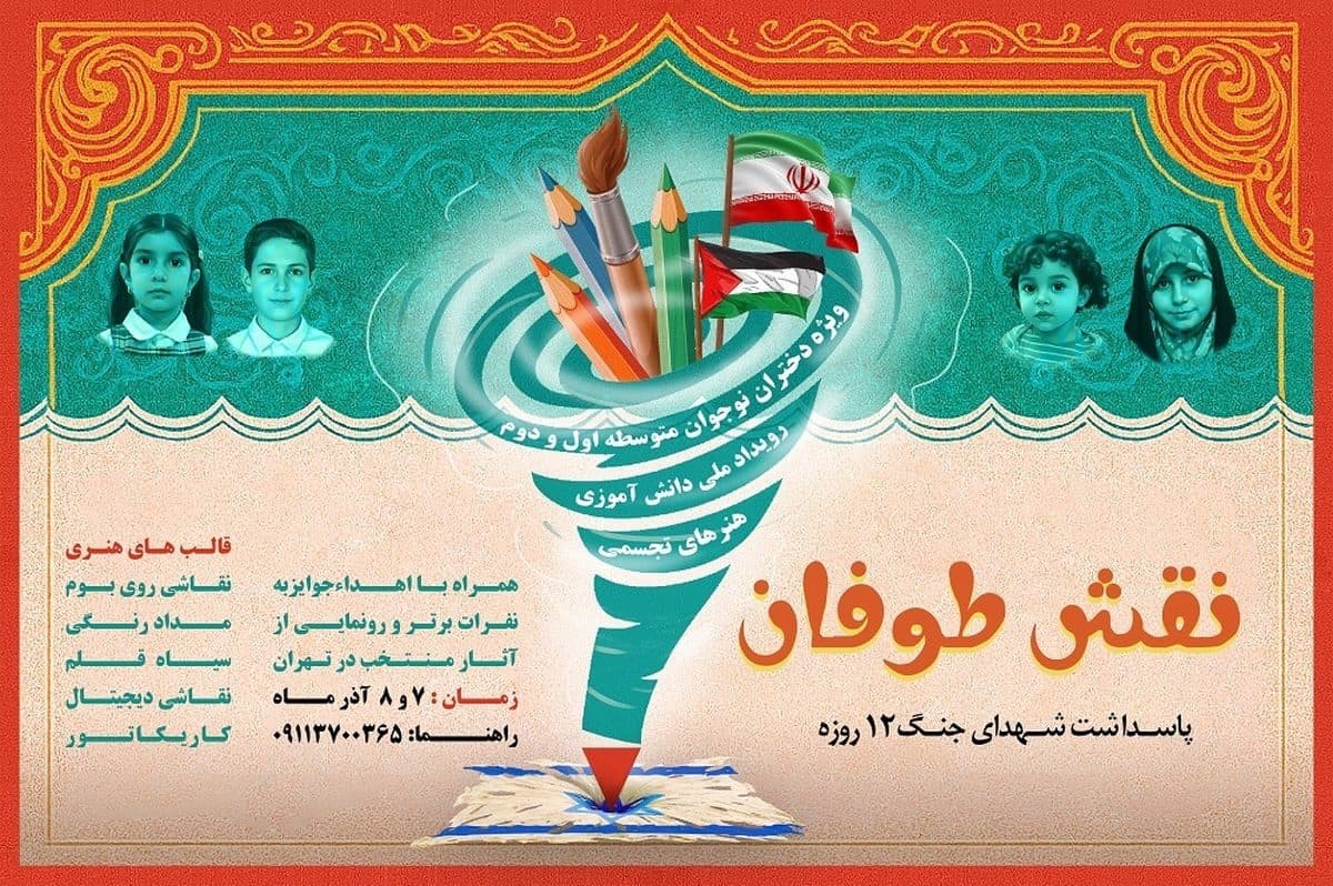 رویداد ملی هنری «نقش طوفان»