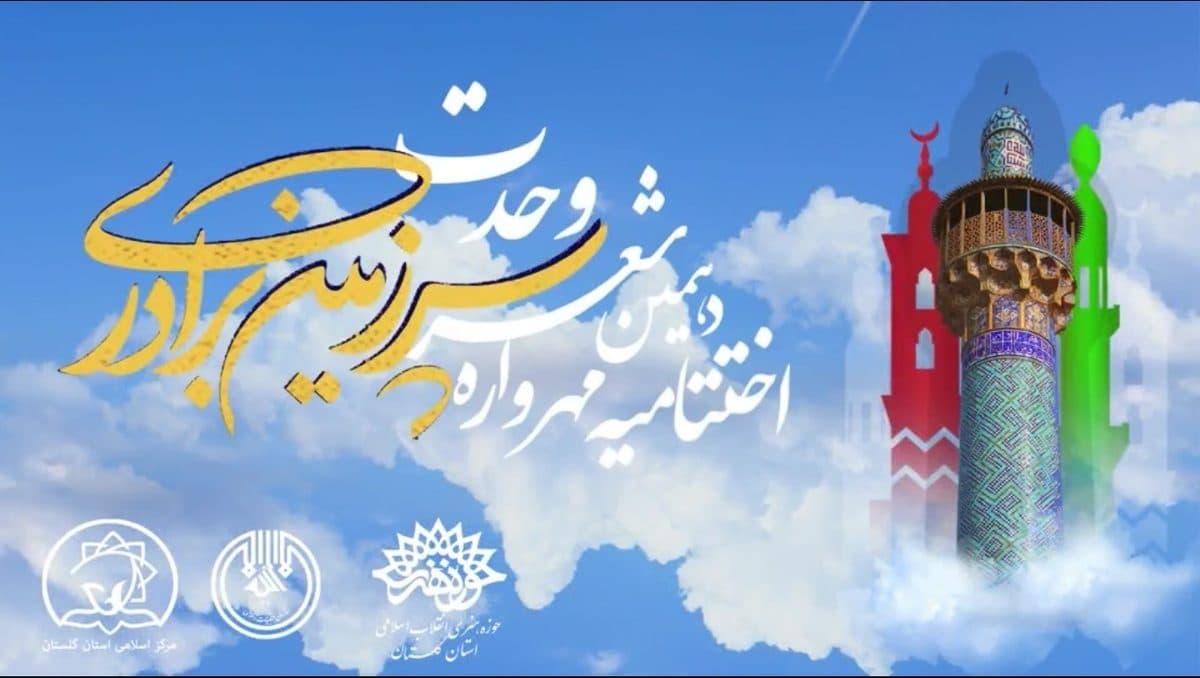 گزارش تصویری اختتامیه دهمین مهرواره ملی شعر وحدت سرزمین برادری