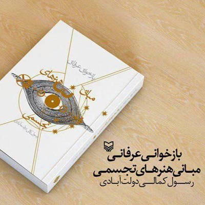 بازخوانی عرفانی مبانی هنرهای تجسمی در یک کتاب