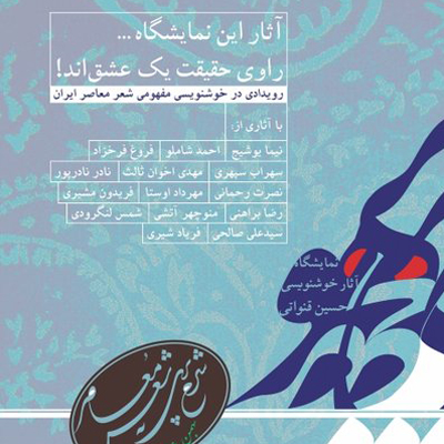 نمایشگاه «شرحِ پری به شعر معاصر» رویدادی مفهومی در آثار حسین قنواتی