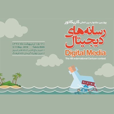 فراخوان چهارمین دوره جشنواره کاریکاتور رسانه‌های دیجیتال