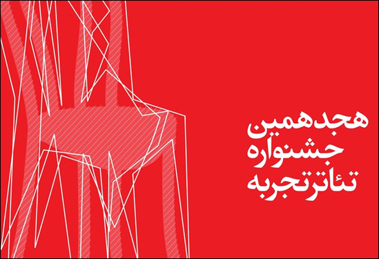 نامزدهای بخش نمایشنامه‌نویسی جشنواره تئاتر تجربه معرفی شدند