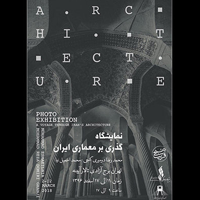 برپایی نمایشگاه عکس «گذری بر معماری ایران» در برج آزادی